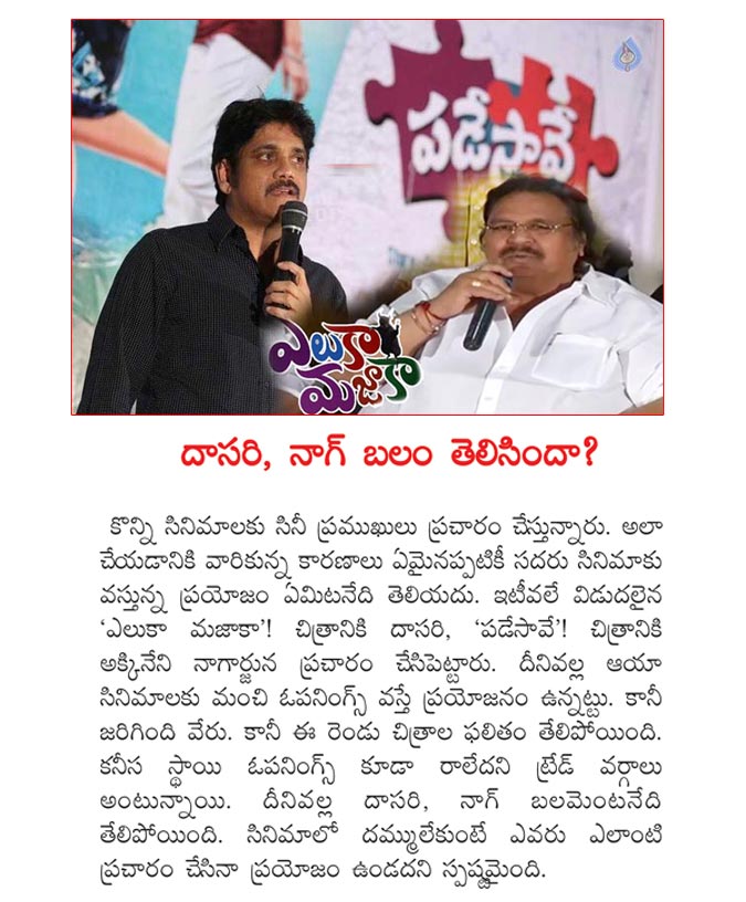 dasari narayana rao,nagarjuna,padesave,eluka majaka,flop  దాసరి,నాగ్ ఇద్దరూ ఫ్లాపే..!